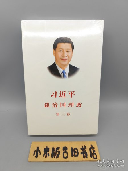 习近平谈治国理政第三卷（中文平装）