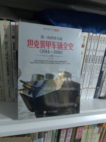 第一次世界大战坦克装甲车辆全史（1914-1918）