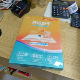 新东方 方法盒子 高中数学第3册(高一年级适用)【全新末拆】