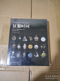 征服时间-钟表史：从日晷到腕表制表工艺的发现、发明、发展（全新未拆封)