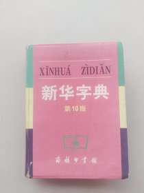 新华字典