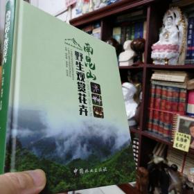 广东龙门南昆山省级自然保护区，广东省农业科学院环境园艺研究所《中国·南昆山野生观赏花卉》精装版 彩色图文版 初版初印 正版 好书 现货