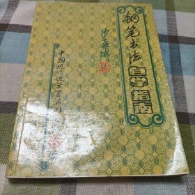 钢笔书法自学指南       中国钢笔书法（2013.2）