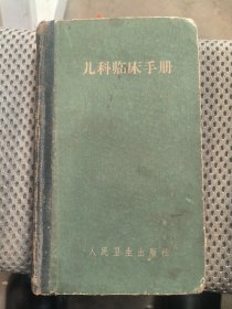 儿科临床手册