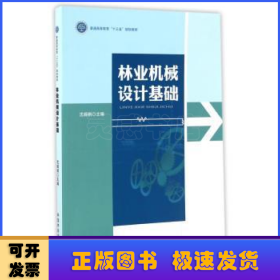 林业机械设计基础(普通高等教育十三五规划教材)