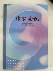 作家通讯2023年第6期