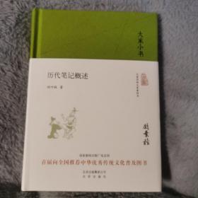 大家小书 历代笔记概述（精装）