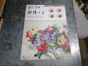 中国画基础技法丛书·写意花鸟·学一百通：牡丹2 捆 8开