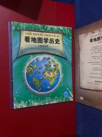 看地图学历史：远古时期、中世纪时期、大航海时期、近现代时期（全套4册）