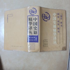 中国史籍精华译丛.三国志.晋书.南史.北史.隋书........C26