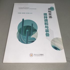 多相浆体搅拌调和与装备