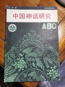 中国神话研究ABC