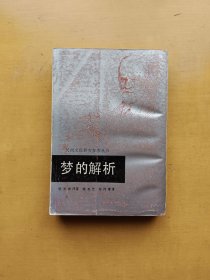 梦的解析 中国民间文艺出版社版本 实物拍摄多图