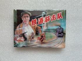 铁道游击队（电影连环画 黑白版 连社50开小精 连环画）