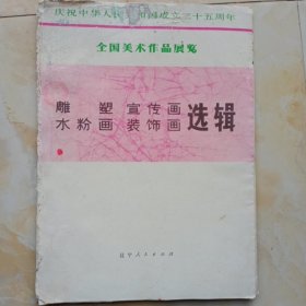 雕塑 宣传画 水粉画装饰画选辑