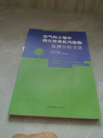 空气和土壤中持久性有机污染物监测分析方法