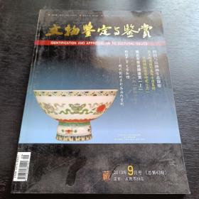 文物鉴定与鉴赏2013 9