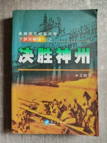 长篇历史纪实文学“开天辟地”之决胜神州