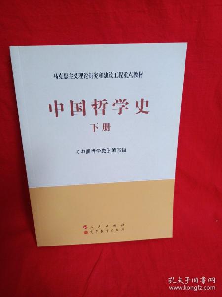 中国哲学史（全2册）—马克思主义理论研究和建设工程重点教材