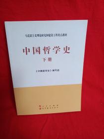 中国哲学史（全2册）—马克思主义理论研究和建设工程重点教材