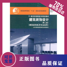建筑裝飾設(shè)計(jì)(建筑裝飾技術(shù)專業(yè)適用第2版普通高等教育十五國(guó)家級(jí)規(guī)劃教材) 9787112060566