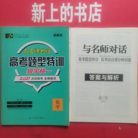 与名师对话高考题型特训短平快. 化学