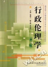 教育部人才培养模式改革和开放教育试点教材：行政伦理学