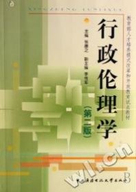 教育部人才培养模式改革和开放教育试点教材：行政伦理学