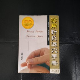 实用针灸选穴手册（修订版）
