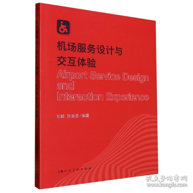 机场服务设计与交互体验 9787558624988 刘毅 上海人民美术出版社有限公司