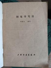 钢笔字写法：邓散木先生是国家首批简化汉字推广工作者之一，当时广泛的简化字钢笔字帖就是由散木先生亲笔书写的。本书是邓散木先生的一部钢笔字帖，真、行、草三体书法各具特色。邓散木现代书法家、篆刻家，中国书法研究社社员。原名铁，学名士杰，生于上海，在艺坛上有“北齐（白石）南邓”之誉。擅书法篆刻，真、行、草、篆、隶各体皆精。