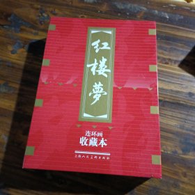 红楼梦（收藏本） 小人书 全19册