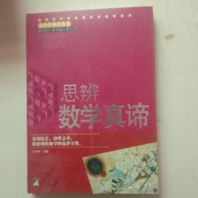 思辨数学真谛