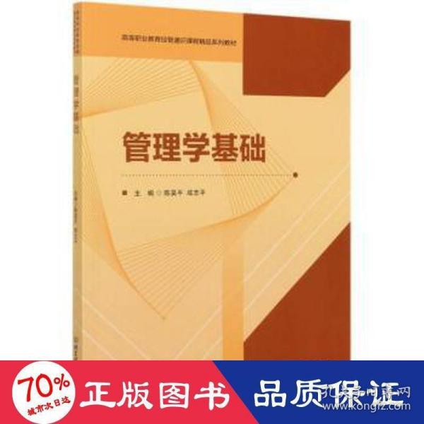 管理学基础(高等职业教育经管通识课程精品系列教材)