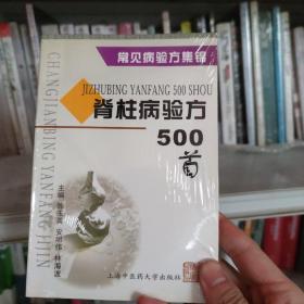 脊柱病验方500首