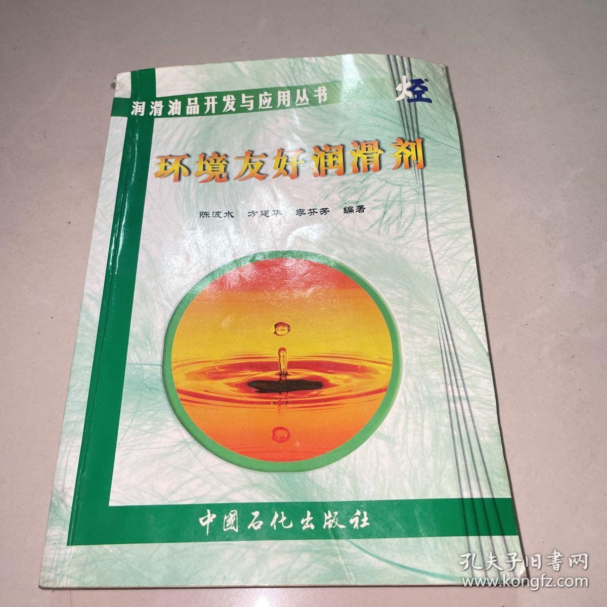 润滑油品开发与应用丛书：环境友好润滑剂