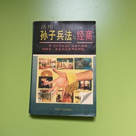 活用孙子兵法与经商(0061