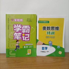 实验班学霸笔记——数学 六年级上册 苏教版 JSJY 附奥数思维特训解题能力提优测评和参考答案与提示