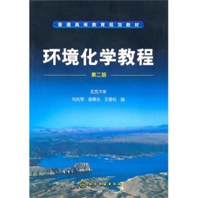 環(huán)境化學(xué)教程（第2版） 劉兆榮 9787122088802