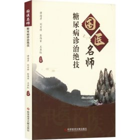 国医名师糖尿病诊治绝技【正版新书】