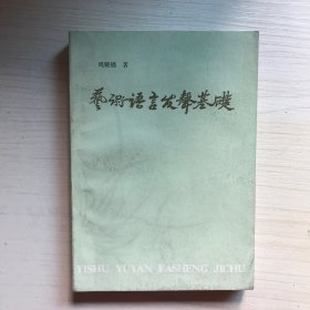 艺术语言发声基础