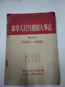 中华人民共和国大事记第三册 1956.9——1958.4
