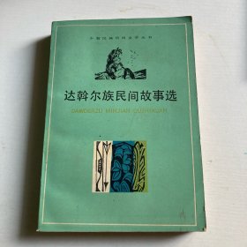 达斡尔族民间故事选