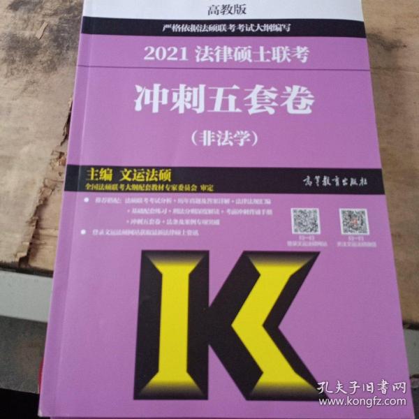 高教版2021非法学法硕考研高教社法律硕士联考冲刺五套卷法律硕士联考考试