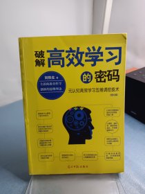 破解高效学习的密码：元认知高效学习五维调控技术