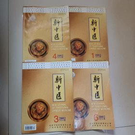 新中医（2002.1、3、4、6）4本合售