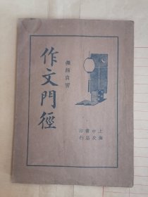 作文门径（民国23年再版）