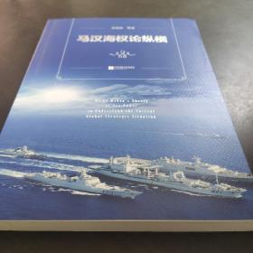 马汉海权论纵横 海权论写作通俗易懂 可读性很强 张晓林教授主笔力作 倾情推荐阅读政治军事理论