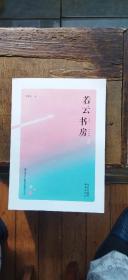 若云书房 2（作者签赠本   平装小16开   2021年7月1版1印   有描述有清晰书影供参考）