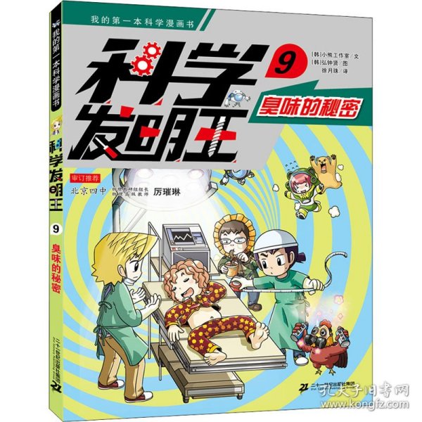 科学发明王升级版9臭味的秘密